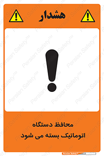 machine , be aware , حفاظ , پوشش , ماشین , خودکار , خطر , 
