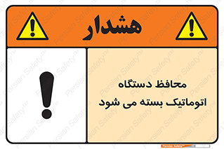 Safety sign: Guard Closes Automatically – design 11878