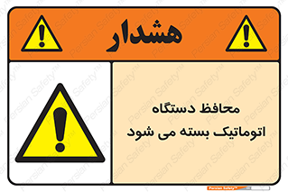 machine , be aware , حفاظ , پوشش , ماشین , خودکار , خطر , 