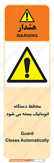 machine , be aware , حفاظ , پوشش , ماشین , خودکار , خطر , 