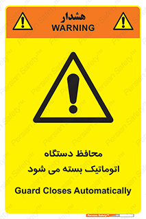 machine , be aware , حفاظ , پوشش , ماشین , خودکار , خطر , 
