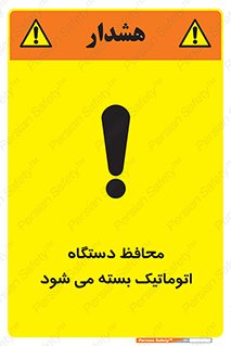 Safety sign: Guard Closes Automatically – design 11878