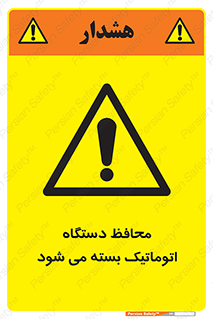 machine , be aware , حفاظ , پوشش , ماشین , خودکار , خطر , 
