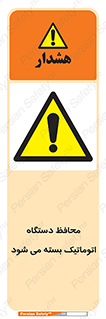 machine , be aware , حفاظ , پوشش , ماشین , خودکار , خطر , 