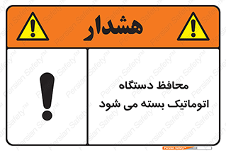 Safety sign: Guard Closes Automatically – design 11878