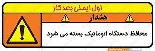 machine , be aware , حفاظ , پوشش , ماشین , خودکار , خطر , 