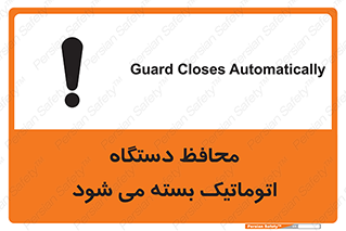machine , be aware , حفاظ , پوشش , ماشین , خودکار , خطر , 