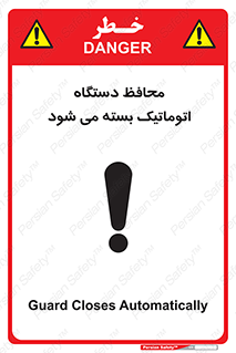 machine , be aware , حفاظ , پوشش , ماشین , خودکار , خطر , 