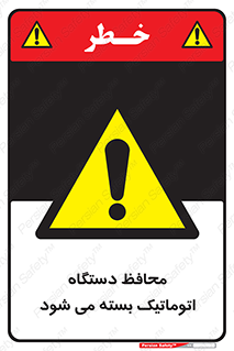 machine , be aware , حفاظ , پوشش , ماشین , خودکار , خطر , 