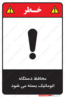 machine , be aware , حفاظ , پوشش , ماشین , خودکار , خطر , 