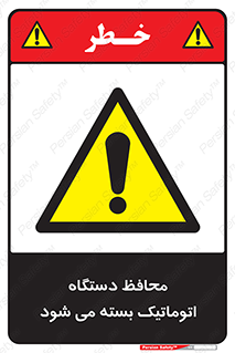 machine , be aware , حفاظ , پوشش , ماشین , خودکار , خطر , 