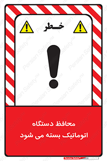 machine , be aware , حفاظ , پوشش , ماشین , خودکار , خطر , 