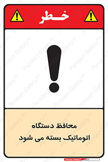 machine , be aware , حفاظ , پوشش , ماشین , خودکار , خطر , 