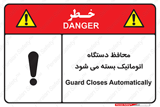 machine , be aware , حفاظ , پوشش , ماشین , خودکار , خطر , 