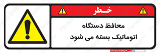 machine , be aware , حفاظ , پوشش , ماشین , خودکار , خطر , 