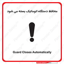 machine , be aware , حفاظ , پوشش , ماشین , خودکار , خطر , 