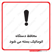 machine , be aware , حفاظ , پوشش , ماشین , خودکار , خطر , 