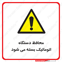 machine , be aware , حفاظ , پوشش , ماشین , خودکار , خطر , 