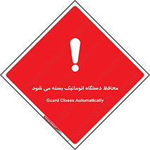 machine , be aware , حفاظ , پوشش , ماشین , خودکار , خطر , 