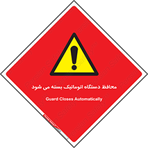 machine , be aware , حفاظ , پوشش , ماشین , خودکار , خطر , 