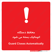 تابلوی ایمنی محافظ دستگاه اتوماتیک بسته می شود – طرح 11878