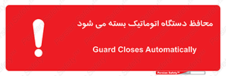 machine , be aware , حفاظ , پوشش , ماشین , خودکار , خطر , 