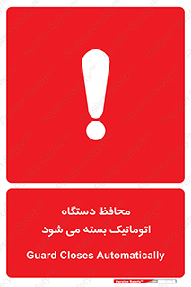 machine , be aware , حفاظ , پوشش , ماشین , خودکار , خطر , 