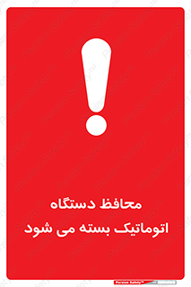 machine , be aware , حفاظ , پوشش , ماشین , خودکار , خطر , 