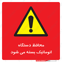 machine , be aware , حفاظ , پوشش , ماشین , خودکار , خطر , 