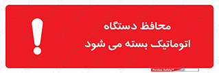 تابلوی ایمنی محافظ دستگاه اتوماتیک بسته می شود – طرح 11878