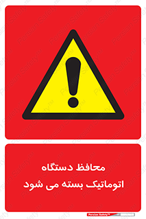 machine , be aware , حفاظ , پوشش , ماشین , خودکار , خطر , 