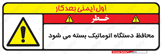 machine , be aware , حفاظ , پوشش , ماشین , خودکار , خطر , 