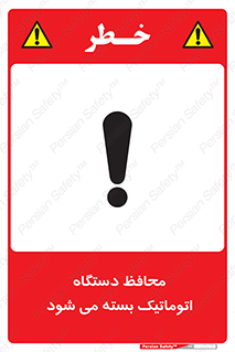 machine , be aware , حفاظ , پوشش , ماشین , خودکار , خطر , 
