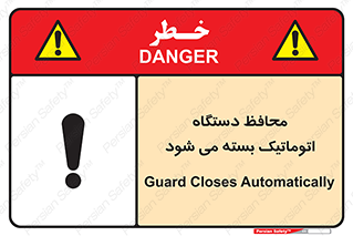 machine , be aware , حفاظ , پوشش , ماشین , خودکار , خطر , 