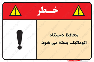 Safety sign: Guard Closes Automatically – design 11878