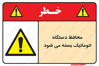 machine , be aware , حفاظ , پوشش , ماشین , خودکار , خطر , 