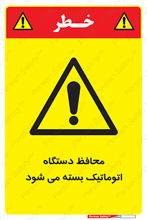 machine , be aware , حفاظ , پوشش , ماشین , خودکار , خطر , 