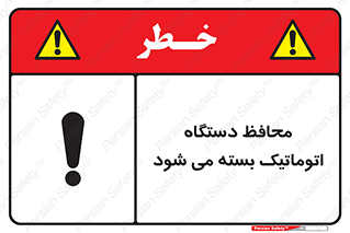 Safety sign: Guard Closes Automatically – design 11878