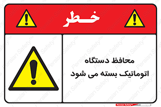 machine , be aware , حفاظ , پوشش , ماشین , خودکار , خطر , 