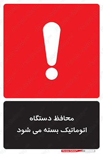 machine , be aware , حفاظ , پوشش , ماشین , خودکار , خطر , 