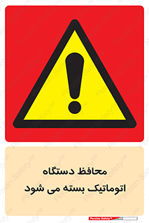 machine , be aware , حفاظ , پوشش , ماشین , خودکار , خطر , 