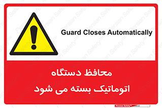machine , be aware , حفاظ , پوشش , ماشین , خودکار , خطر , 