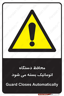 machine , be aware , حفاظ , پوشش , ماشین , خودکار , خطر , 