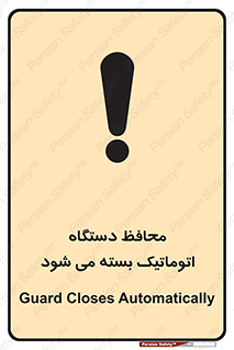 تابلوی ایمنی محافظ دستگاه اتوماتیک بسته می شود – طرح 11878