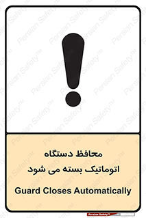 Safety sign: Guard Closes Automatically – design 11878