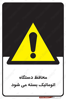 machine , be aware , حفاظ , پوشش , ماشین , خودکار , خطر , 