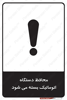 machine , be aware , حفاظ , پوشش , ماشین , خودکار , خطر , 