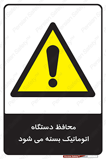 machine , be aware , حفاظ , پوشش , ماشین , خودکار , خطر , 