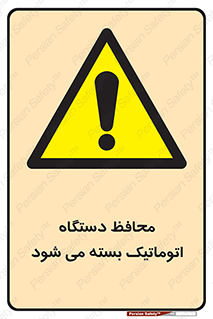 machine , be aware , حفاظ , پوشش , ماشین , خودکار , خطر , 