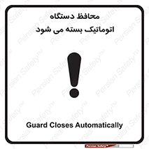 machine , be aware , حفاظ , پوشش , ماشین , خودکار , خطر , 